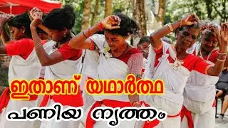 യഥാർത്ഥ പണിയ നൃത്തം ഇതാണ് | സ്കൂൾ കലോത്സവ വേദിയിൽ ഇതാണോ നടക്കുന്നത്?