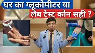 घर का ग्लूकोमीटर या लैब टेस्ट कौन सही ?Glucometer vs Lab Test Which Glucose Reading Can You Trust?