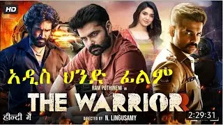 Film: | The Warriorr |  በጣም ምርጥ ህንድ ፊልም ተጋበዙልኝ