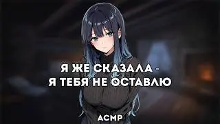 асмр | теплое признание посреди метели [sleep aid]