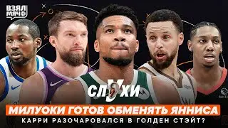 МИЛУОКИ ГОТОВ ОБМЕНЯТЬ ЯННИСА АДЕТОКУМБО! | КАРРИ РАЗОЧАРОВАЛСЯ В ГОЛДЕН СТЭЙТ? | Взял Мяч Слухи