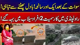 Cloudburst Destroys Babusar Road | Flash Floods in Rawalpindi | Flood In Pakistan | News Alert