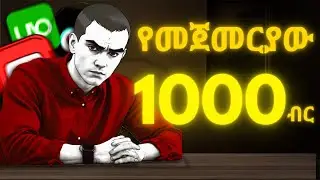 በዚህ ዘመን የተማሪዎች ስራ ይሄ ነው, make money for teenagers