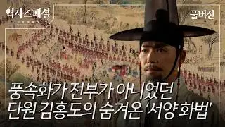 사라진 왕의 눈 단원 김홍도 (KBS_2026.02.22.방송)
