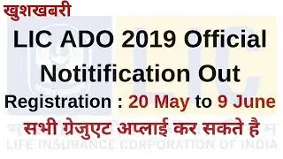 LIC ADO Requirement 2019 | Official Notification | Qualification | Exam Pattern | Syllabus | FAQ