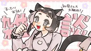 〔〇雑談￤free talk〕朝〔個人Vtuber ￤猫乃ちゆ〕