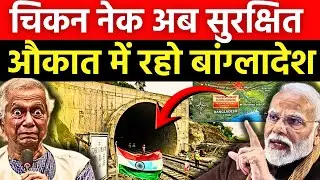 Chicken Neck Underground Rail: भारत का मास्टरस्ट्रोक, बांग्लादेश-चीन-पाकिस्तान की चाल फेल
