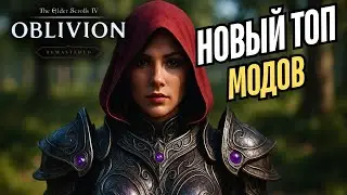И СНОВА МОДЫ НА Oblivion Remastered - 16 выпуск