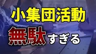 工場勤務の小集団活動はあまりに馬鹿らしすぎるので、100％手抜きでOKという話