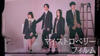 ドラマシャワー「マイストロベリーフィルム」OP主題歌版予告【深田竜生・矢花黎・田鍋梨々花・吉田美月喜】(クボタカイ「フラッシュバックメモリーズ」)