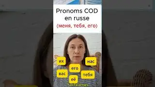 Pronoms COD en russe (меня, тебя, его, её, нас, вас, их)