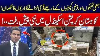 &ldquo;Massive Corruption Scandal in Kohistan &mdash; Billions Lost Through Fake Contracts!&rdquo; - Shocking Video