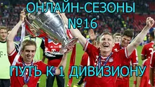 FIFA 16 Онлайн-сезоны №16 [Дорога в 1 дивизион]