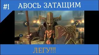Raid Shadow legends - обзор ака соклана и открытие шардов, тянем легу?