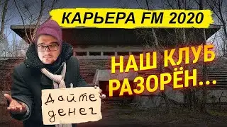 НАШ КЛУБ РАЗОРЁН - КАРЬЕРА FM 2020