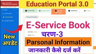 E-Service Book Personal Information add kaise kare.सर्विस बुक चरण-3 अपडेट कैसे करें.?
