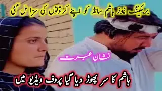 Hashim sand ko Mili us k kartooto ki saza sar phat gya