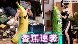 香蕉逆袭，帮助香蕉变身回到主人身边 #休闲小游戏#益智游戏 #脑力挑战 #解谜游戏 #游戏技巧 #逻辑思维训练【十六来了游戏】