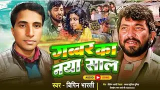 New year song 2026| गब्बर का नया साल|Gabbar ka naya sal| Bipin bharti new Year Song |बिपीन भारती |