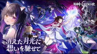 〖#原神〗ナドクライ魔神任務 空月の歌･第三幕「存在しない国」, 第四幕「消えた月光に想いを馳せて」NodKrai Archon Quest！#GenshinImpact〖黒月夜桜/VTuber〗