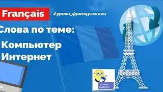 💻Уроки французского языка🐸 : Компьютер и Интернет | Franz&ouml;sisch lernen | French vocabulary
