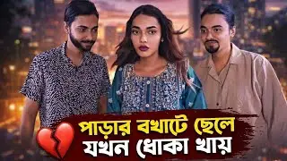 বখাটে ছেলের জীবনের সবচেয়ে বড় ধোঁকা | Bangla Short Film
