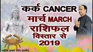 Karka Rashi March 2019 CANCER Monthly Forecast Astrology Sundeep Katarria