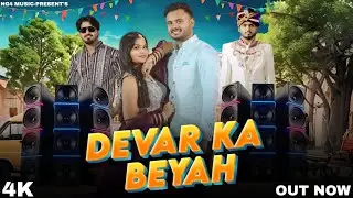 Devar Ka Beyah (Official Teaser) || Ashish Foji || Guljar Kakidpuriya || New Song 2026