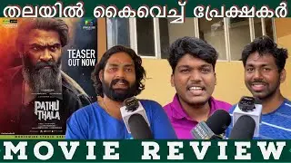 PATHU THALA MOVIE REVIEW | KERALA THEATER RESPONSE | PUBLIC OPINION