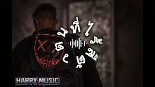 ตัวตนที่ไร้สี - HAPPY MUSIC