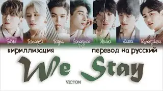 VICTON &ndash; We Stay [ПЕРЕВОД НА РУССКИЙ/КИРИЛЛИЗАЦИЯ Color Coded Lyrics]