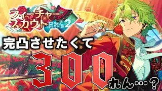 【あんスタ】どうしても日和くんを完凸したい！／フィーチャースカウト日和編2【ガチャ実況】