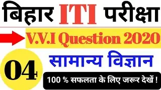 Bihar ITI V.V.I Questions Genaral Science I Bihar ITI V.V.I Questions 2020/Bihar ITI Question Paper