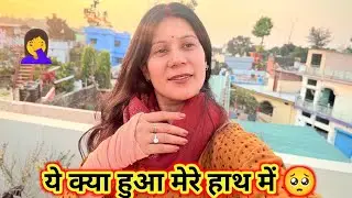 अचानक क्या हुआ ये मेरे हाथ में 🥹 ||Bhawnabisitvlogs ||🌴||