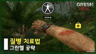 🐍질병을 치료하는 법 | 그린헬
