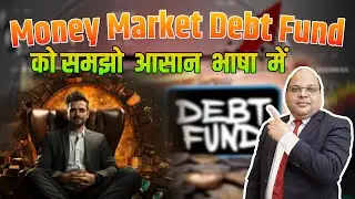 Money Market Debt Fund को आसान भाषा में समझो | What Is a Money Market Debt Fund? @TheMentorWealth