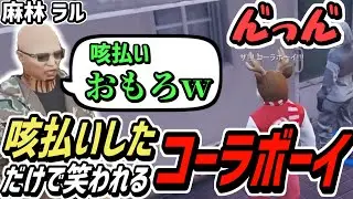 【ストグラS2】咳払いしただけなのに笑われるコーラボーイ【コーラボーイ/瀬戸あさひ】