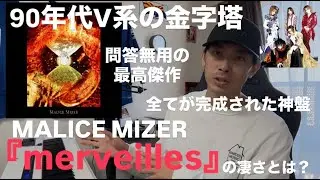 アルバム全曲語り「merveilles / MALICE MIZER」