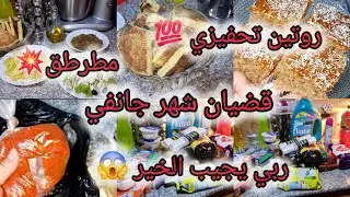 #روتين_تحفيزي 💯 #مشترياتي من المواد الغذائية والخضر لشهر جانفي✅️ روتين ينوضك تجري💪وش صرا في البلاد😱
