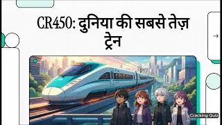 CR:450 दुनिया की सबसे तेज़ ट्रेन | CR450 technology & features Explained in Hindi