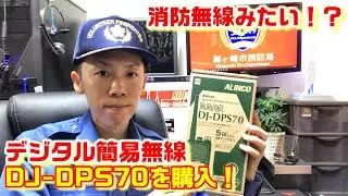 【消防無線みたい！？】デジタル簡易無線 アルインコ DJ-DPS70を購入してみた！開封レビュー デジ簡 フリーライセンス無線