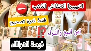 #ثمن_الذهب⁉️اخيييرا انخفاض ضعيييف 🚨 فرصة ذهبية للشرااااء 📢 قبل الارتفااااع 🔥