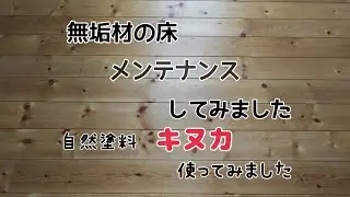 無垢材の床のメンテナンス　自然塗料キヌカを使ってみました