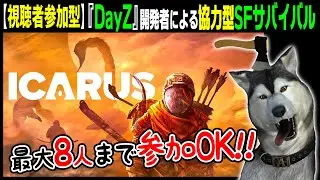 1/6まで90％オフのバカ安390円！『DayZ』開発者によるSFサバイバル★視聴者参加型★【ICARUS】1回目 最大8人まで遊べるPvEサバイバルゲーム（イカルス）