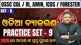 Odia Practice Set 9 | OSSC CGL, RI, AMIN, ICDS & Forester | Most Expected Questions