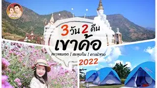 EP.17: เที่ยว ‘ เขาค้อ ‘ 3วัน 2คืน | ที่พักริมผา ชมทะเลหมอก |ทุ่งกังหันลม |วัดผาซ่อนแก้ว | ตะลุยกิน