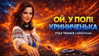 ОЙ, У ПОЛІ КРИНИЧЕНЬКА &mdash; Ukrainian Folk EDM (Dance) Remix | Sergio Mix