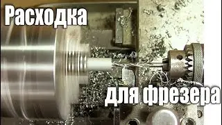 Расходка для фрезерного станка MINIQ BG6330
