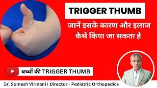 👍🏻 बच्चों में Trigger Thumb का इलाज| 👍🏻 𝗧𝗿𝗶𝗴𝗴𝗲𝗿 T𝗵𝘂𝗺𝗯 𝘁𝗿𝗲𝗮𝘁𝗺𝗲𝗻𝘁 𝗶𝗻 Hindi | 𝗣𝗲𝗱𝗶𝗮𝘁𝗿𝗶𝗰 𝗧𝗿𝗶𝗴𝗴𝗲𝗿 𝗧𝗵𝘂𝗺𝗯