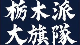 栃木派大旗隊 始動！！！